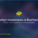 BlueStacks 3 android-pk.ru